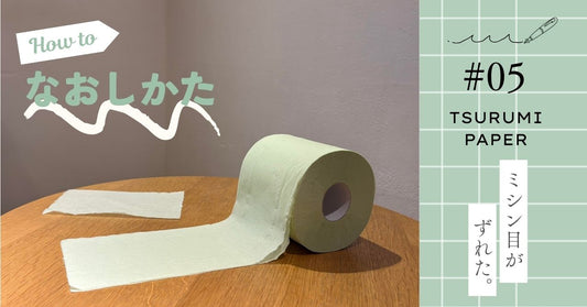 トイレットペーパーのミシン目がずれた! こんなとき、どうする?