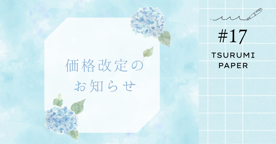 ECサイト 価格改定のお知らせ