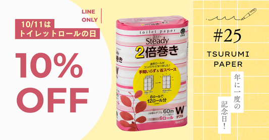 ✔ 知ってた? 10月11日は「トイレットロールの日」!