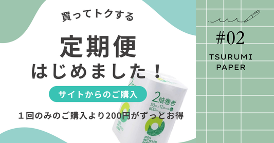 買ってトクする 定期便はじめました!