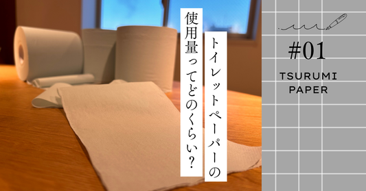 トイレットペーパーの使用量はどのくらい?