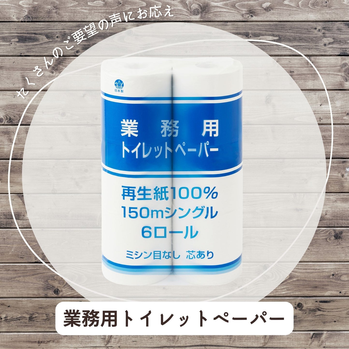 トイレットペーパー 業務用 シングル 6ロール×8パック 無香料 150m 再生紙100%