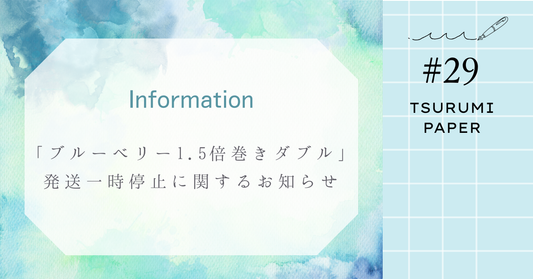 「 ブルーベリー 1.5倍巻き ダブル」一時発送停止のお知らせ（2025年12月1日〜）