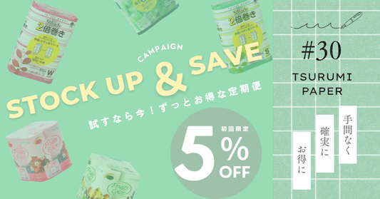 【初回限定5％OFF】トイレットペーパーの定期便で買い忘れゼロ！