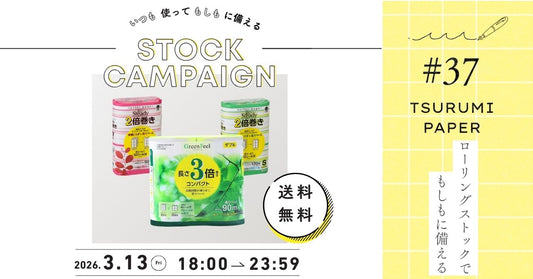 【3/13(金)6時間限定】全品送料無料！トイレットペーパーで始めるもしものための備えキャンペーン🔦⛑️