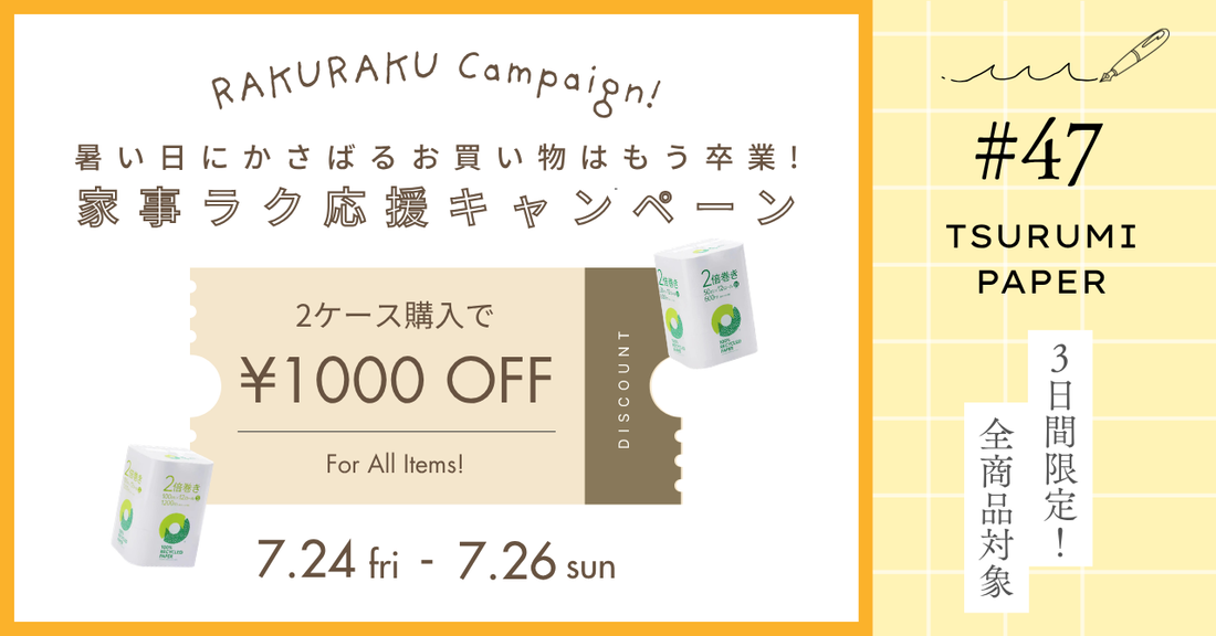 【7/24～7/26】真夏をラクに！家事ラク応援キャンペーン🌻
