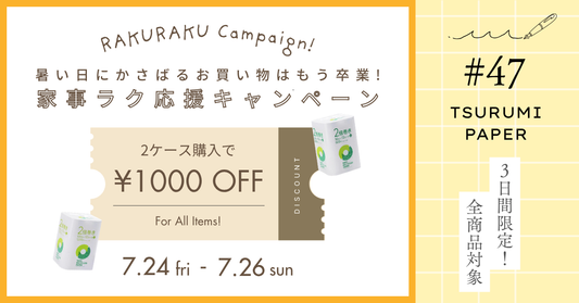 【7/24～7/26】真夏をラクに！家事ラク応援キャンペーン🌻