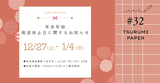 年末年始の発送休止日に関するお知らせ