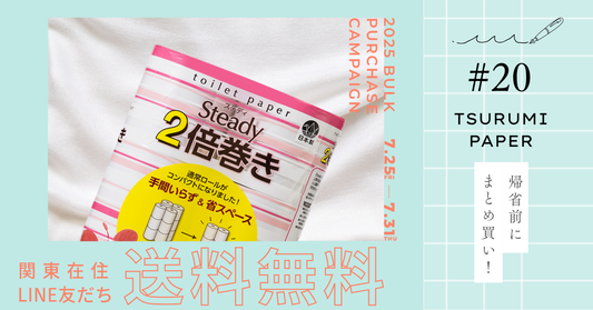 関東在住＆LINE友だち限定！送料無料でトイレットペーパーまとめ買いキャンペーン