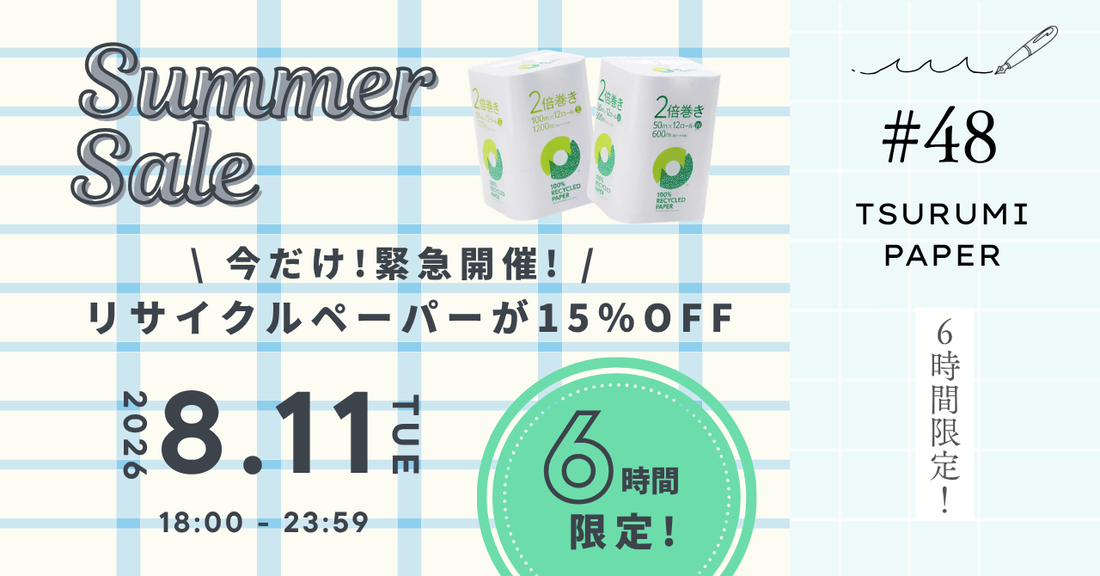 【緊急開催6時間限定】リサイクルペーパーが15％OFF⭐️