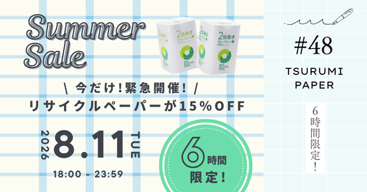 【緊急開催6時間限定】リサイクルペーパーが15％OFF⭐️