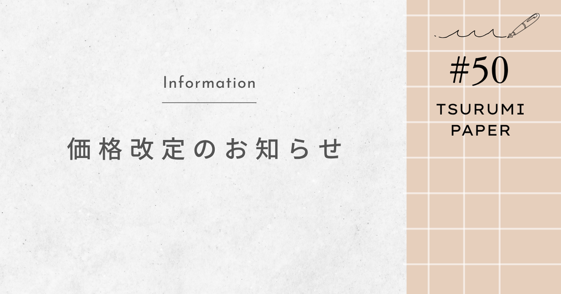 価格改定のお知らせ