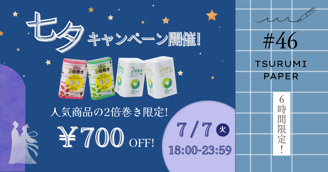 【7/7の6時間限定】七夕キャンペーン！2倍巻きが700円OFF⭐️