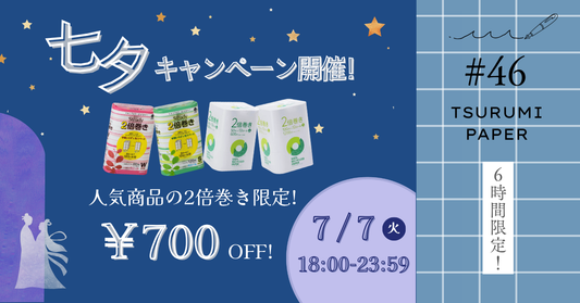 【7/7の6時間限定】七夕キャンペーン！2倍巻きが700円OFF⭐️