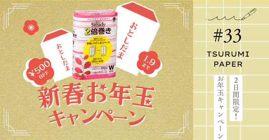 【2026新春お年玉】2日間限定500円OFF！2倍巻きトイレットペーパーをお得にGET✨