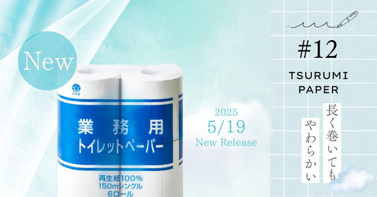 新商品“業務用トイレットペーパー”　 自社ECサイト先行販売のお知らせ
