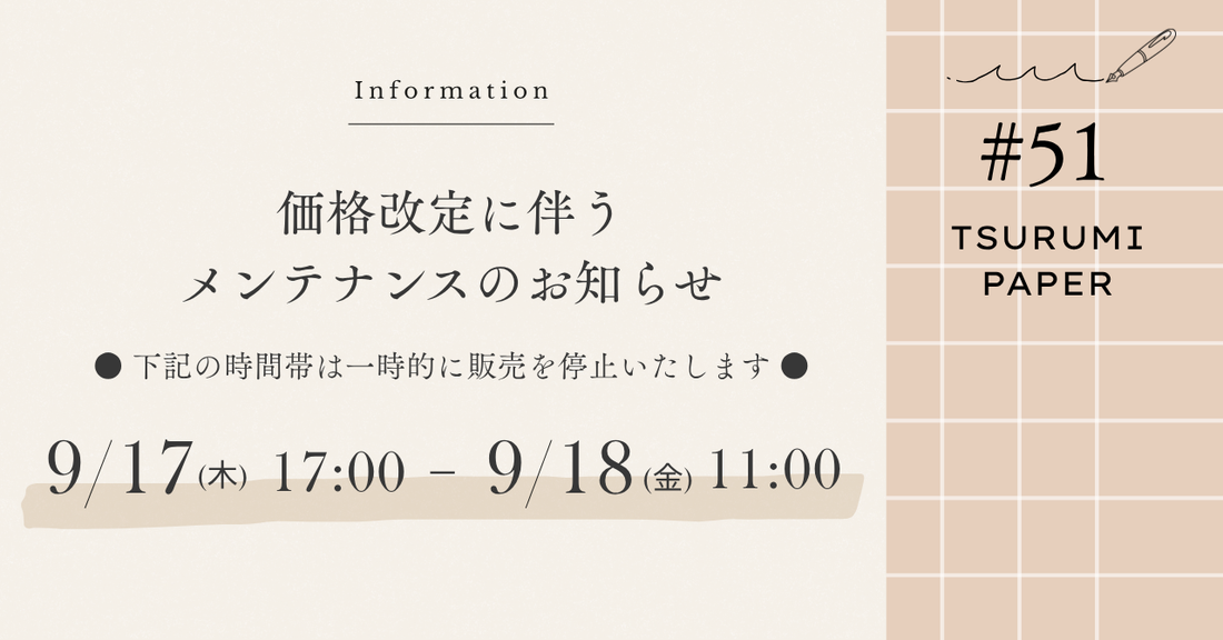 【重要】価格改定に伴うメンテナンス（一時販売停止）のお知らせ