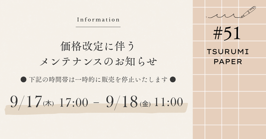 【重要】価格改定に伴うメンテナンス（一時販売停止）のお知らせ