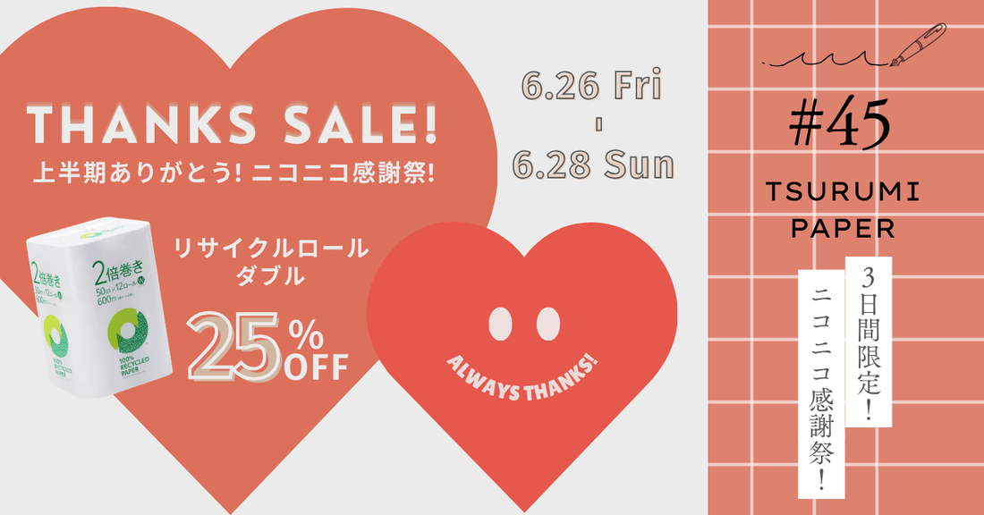 【6/26～6/28】上半期ありがとう！ニコニコ感謝祭開催😊🌷