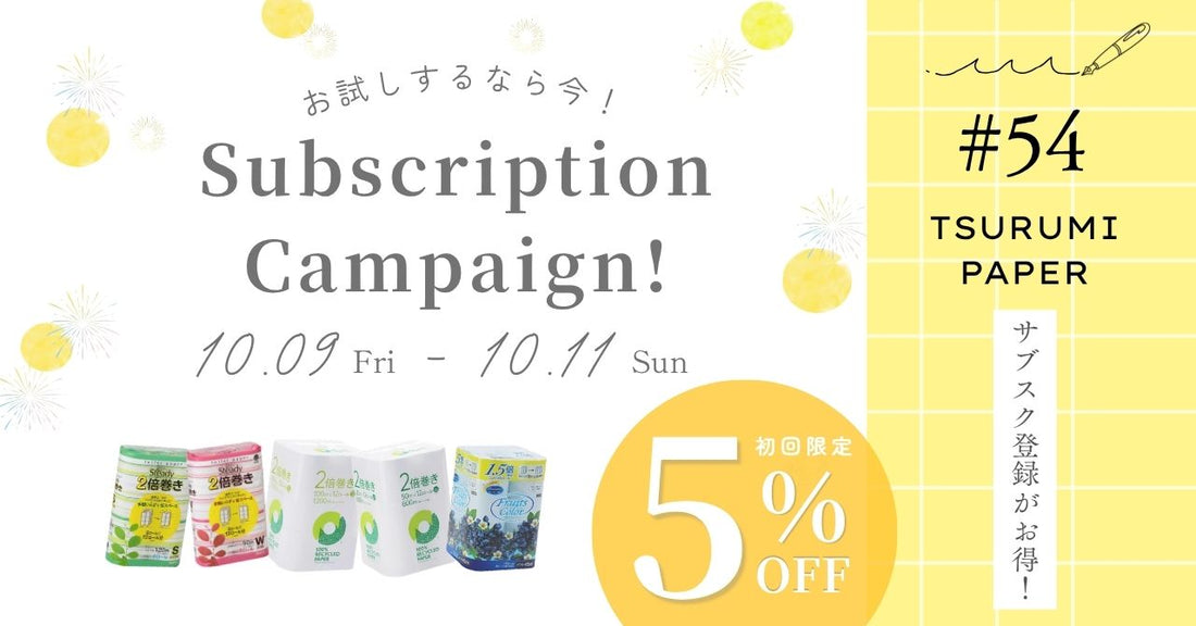 【サブスクがお得】3日間限定！サブスクが初回さらに5％OFF！🔅
