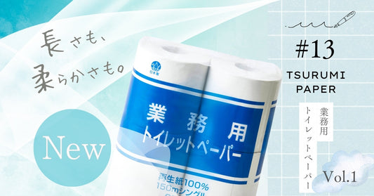 ここがポイント！“業務用トイレットペーパー”　の魅力