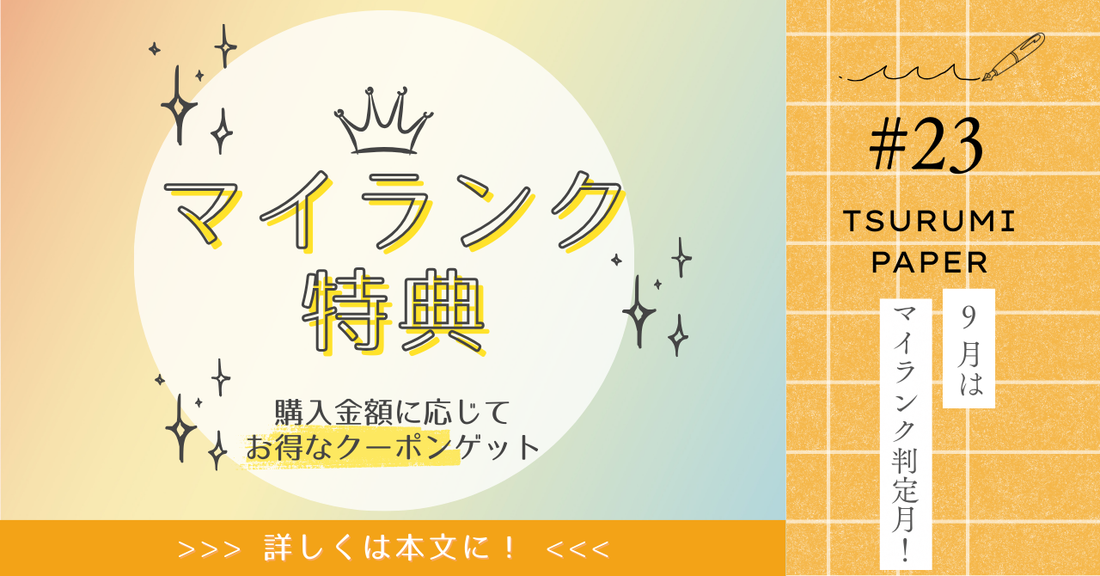 9月はLINEマイランク判定月！