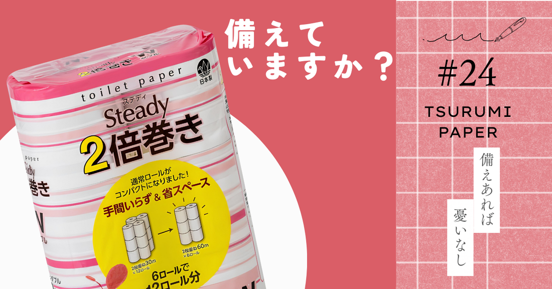 【防災月間】いざという時に困らないために！トイレットペーパーの備蓄、できていますか？