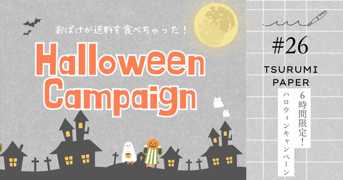 🎃Trick or Toilet!? ハロウィンキャンペーン開催！6時間限定・全国どこでも送料無料👻