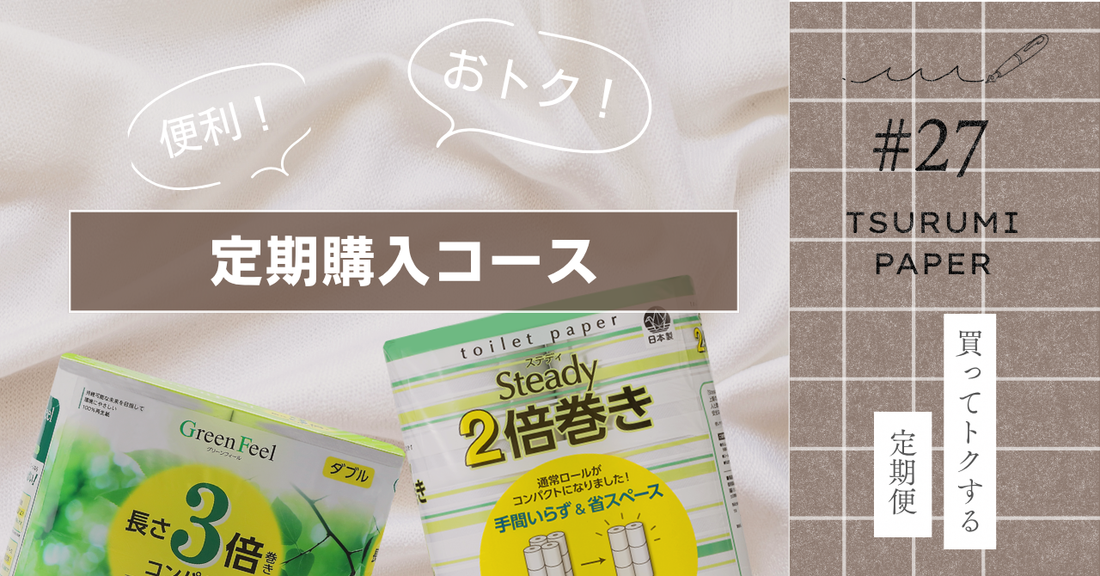買い忘れゼロ＆節約！鶴見製紙のトイレットペーパー定期便が人気の理由