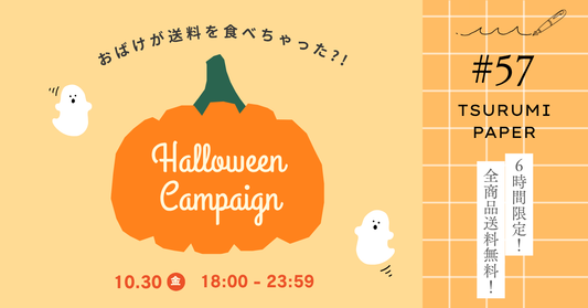 【送料無料】6時間限定！ハロウィンキャンペーン🎃