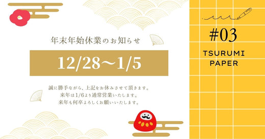 鶴見製紙公式オンラインショップ　年末年始休業のお知らせ