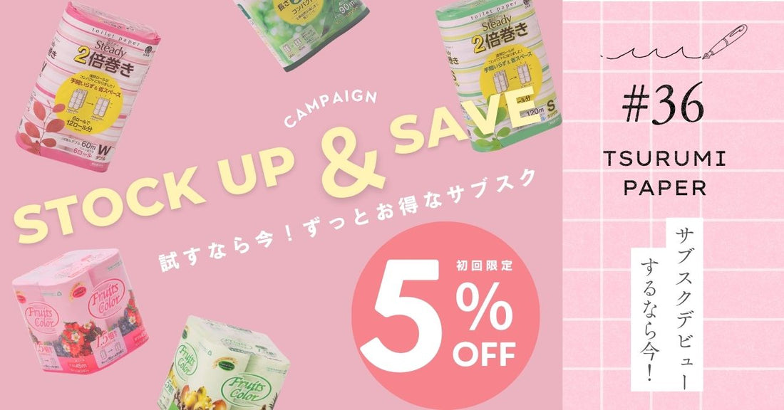 【初回限定5％OFF】トイレットペーパーの定期便で買い忘れゼロ！