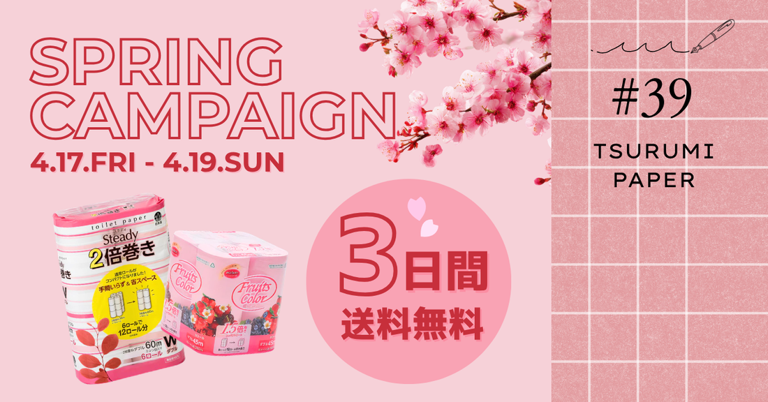 【4/17～4/19限定】全国どこでも送料無料！春の新生活応援キャンペーン開催🌸