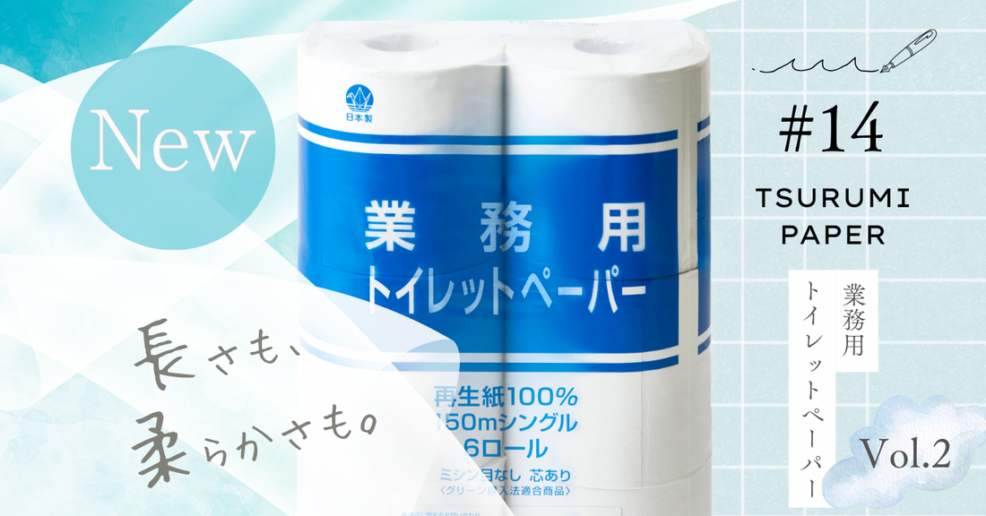 ここがポイント！“業務用トイレットペーパー”　の魅力　Vol.2
