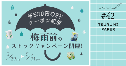 【5/29～5/31限定】500円OFF！梅雨前のストックキャンペーン🍀
