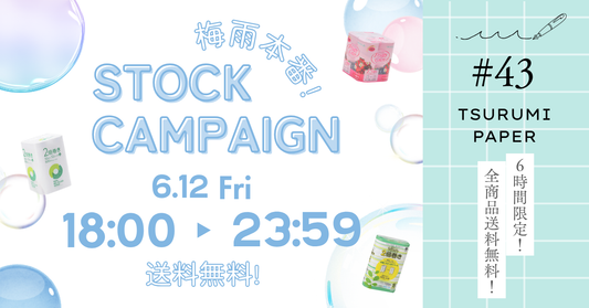【6/12(金)6時間限定】全商品送料無料！梅雨本番のストック応援キャンペーン🪩✨