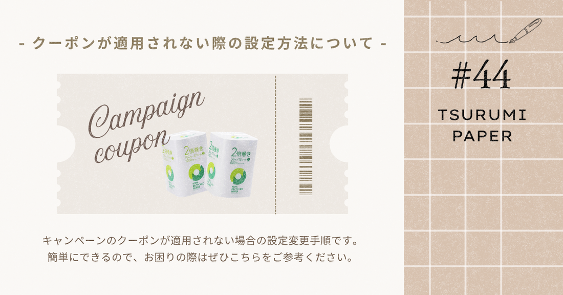 「クーポンが反映されない！」解決方法をご紹介💡
