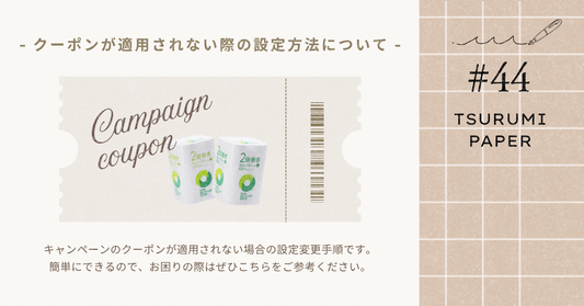 「クーポンが反映されない！」解決方法をご紹介💡