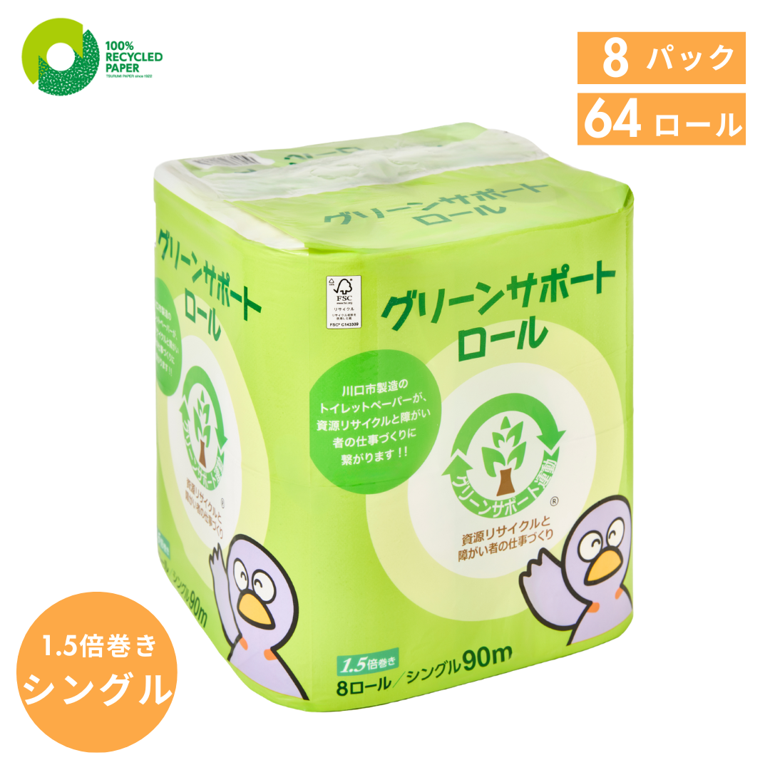 トイレットペーパー グリーンサポートロール シングル 8ロール×8パック 1.5倍巻き 64ロール